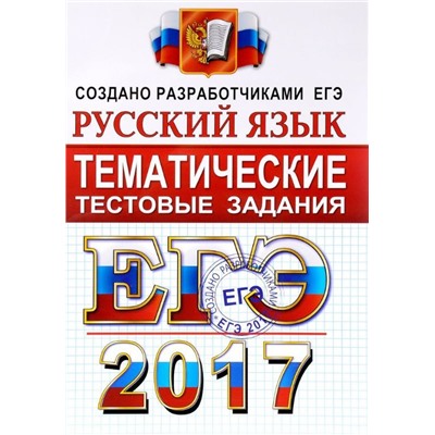 ЕГЭ 2017. РУССКИЙ ЯЗЫК. ТЕМАТИЧЕСКИЕ ТЕСТОВЫЕ ЗАДАНИЯ