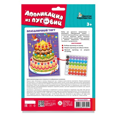 Аппликация из пуговиц «Праздничный торт» (европодвес)
