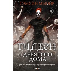 Гидеон из Девятого дома