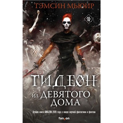 Гидеон из Девятого дома