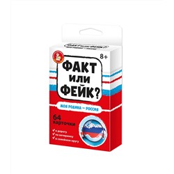 Детская настольная игра для большой компании Факт или Фейк «Моя Родина - Россия»