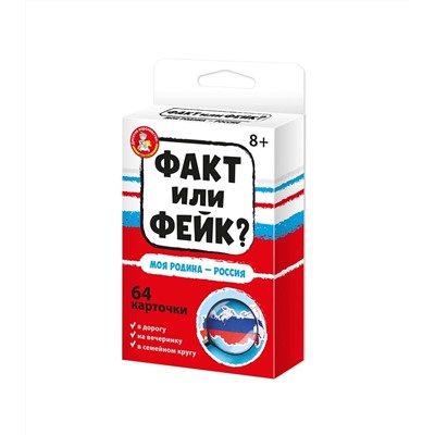 Детская настольная игра для большой компании Факт или Фейк «Моя Родина - Россия»