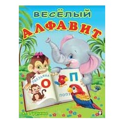 Уч. Учим буквы.  Веселый алфавит 16 цветн.стр. 21,2*16,2см 29678