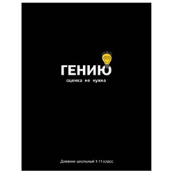 Дневник 1-11 класс (твердая обложка) "ОЦЕНКА НЕ НУЖНА" Д40-2209 Проф-Пресс