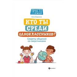 Алла Озорнина: Кто ты среди одноклассников? Секреты общения со сверстниками (-33641-0)