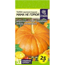 Тыква Мама не Горюй (Сем.Алтая) 1г
