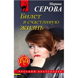 Билет в счастливую жизнь