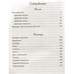 Антон Чехов: Пьесы и рассказы