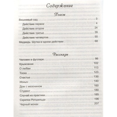 Антон Чехов: Пьесы и рассказы