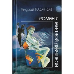 Уценка. Роман с мертвой девушкой