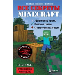 Все секреты Minecraft. 2-е издание