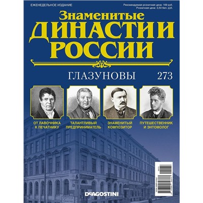 Журнал Знаменитые династии России 273. Глазуновы