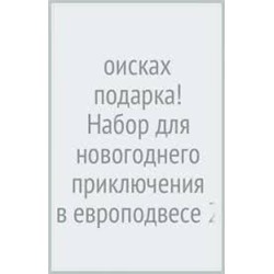 В поисках подарка! Набор для новогоднего приключения в европодвесе (260х210мм)