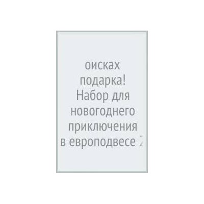 В поисках подарка! Набор для новогоднего приключения в европодвесе (260х210мм)