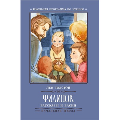 Филипок: рассказы и басни