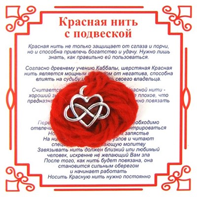 Красная нить на любовь СЕРДЦЕ С БЕСКОНЕЧНОСТЬЮ (серебристый металл, шерсть), 1 шт.