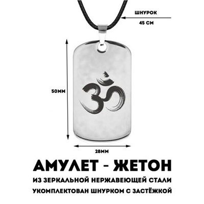 Амулет-жетон ОМКАРА (нержавеющая сталь, на шнурке, размер 50*28 мм.), 1 шт.