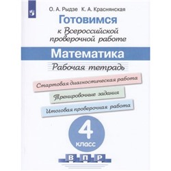 ГотовимсяКВПР ФГОС Математика 4кл. Рабочая тетрадь (под ред. Ковалевой Г.С.) (Рыдзе О.А.,Краснянская К.А.), (Просвещение, 2023), Обл, c.128