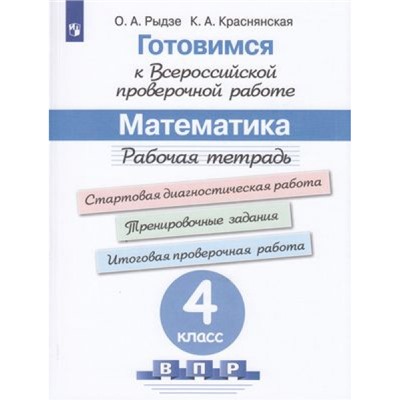 ГотовимсяКВПР ФГОС Математика 4кл. Рабочая тетрадь (под ред. Ковалевой Г.С.) (Рыдзе О.А.,Краснянская К.А.), (Просвещение, 2023), Обл, c.128