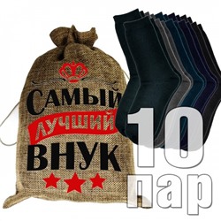 Носки мужские в подарочном мешке "Самый лучший внук"