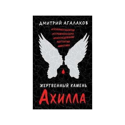Жертвенный камень Ахилла