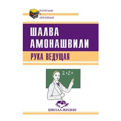 Книга РУКА ВЕДУЩАЯ. Шалва Амонашвили (мягкий переплёт, 124 стр.), 1 шт.