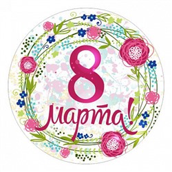 8 марта №17, картинка на сахарной бумаге, 20 см
