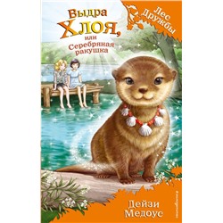 Выдра Хлоя, или Серебряная ракушка (выпуск 13)