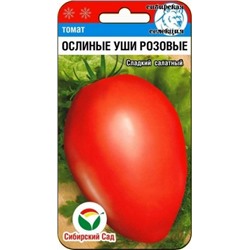 Томат Ослиные уши розовые (Сиб.сад) 20шт
