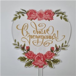 Топпер с цветами  «С днем рождения» прозрачный с золотой надписью, сердце
