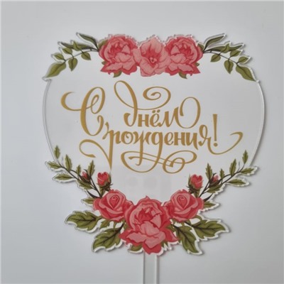 Топпер с цветами  «С днем рождения» прозрачный с золотой надписью, сердце
