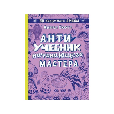 Антиучебник начинающего мастера
