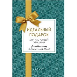 Идеальный подарок для настоящей женщины. Волшебный ключ к безупречному стилю (комплект; зеленый)