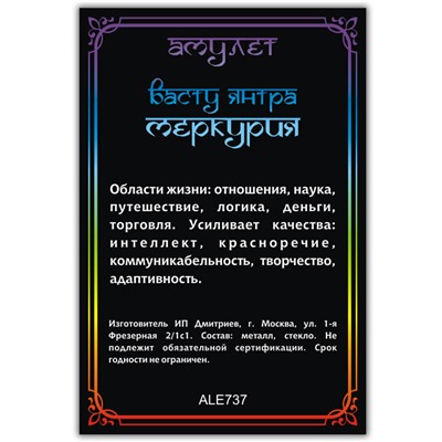 ALE737 Амулет ВАСТУ ЯНТРА МЕРКУРИЯ, кулон со шнурком (металл, размер кулона 36х28 мм.), 1 шт.