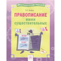 ОрфографическийТренажерФГОС Бойко Т.И. Русский язык 2-4кл. Правописание имен существительных, (КорпорацияФедоров, 2018), Обл, c.16