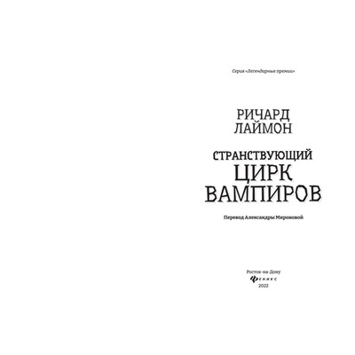 Уценка. Странствующий Цирк Вампиров