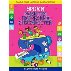 ПКОД.(А4).УРОКИ РАЗВИТИЯ ТВОРЧЕСКИХ СПОСОБНОСТЕЙ развивающее пособие