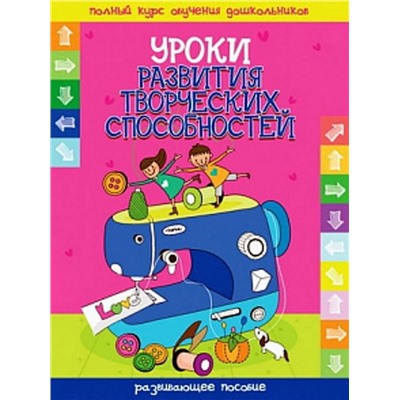 ПКОД.(А4).УРОКИ РАЗВИТИЯ ТВОРЧЕСКИХ СПОСОБНОСТЕЙ развивающее пособие