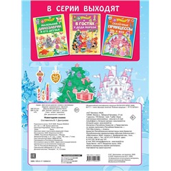 Новогодняя сказка