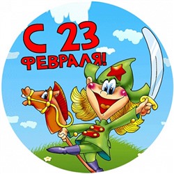 23 Февраля №4, картинка на сахарной бумаге 20 см