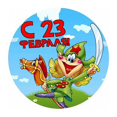 23 Февраля №4, картинка на вафельной бумаге 20 см