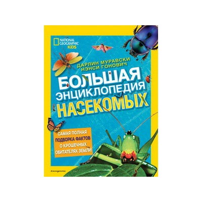 Большая энциклопедия насекомых
