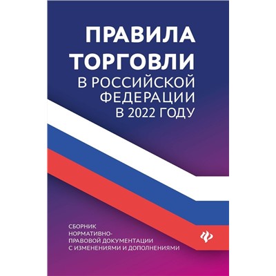 Правила торговли в Российской Федерации в 2022 году. Сборник нормативно-правовой документации