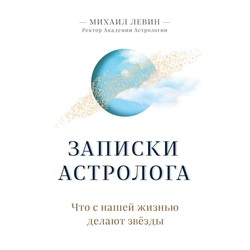 Записки астролога. Что с нашей жизнью делают звёзды