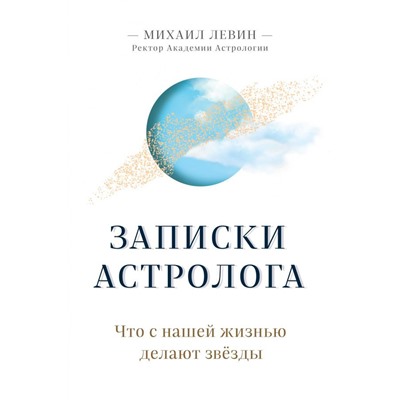 Записки астролога. Что с нашей жизнью делают звёзды