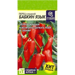 Перец Бабкин язык (Сем.Алтая) 0,1гр