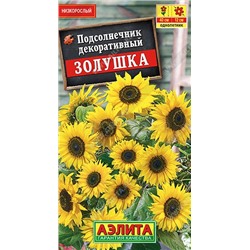 Подсолнечник Золушка декоративный (Аэлита)
