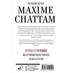 Максим Шаттам: Да будет воля Твоя