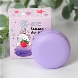 Бальзам для губ Macarons, ягоды, 14 мл