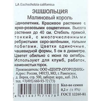 Эшшольция  Малиновый король ч/б (Код: 93209)